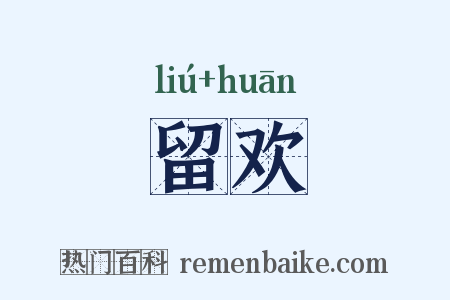 留欢是什么意思的图片